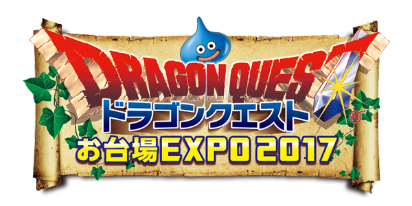 DQお来場EXPO2017.png
