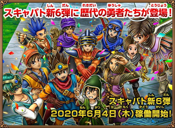 戦え！ドラゴンクエスト スキャンバトラーズ』新6弾、6/4(木