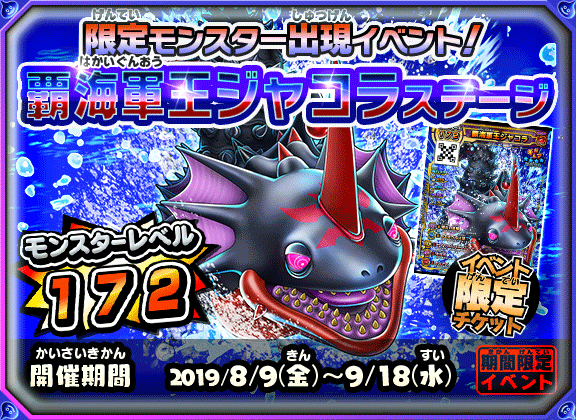 イベント限定モンスター「覇海軍王ジャコラ」を仲間にしよう ...