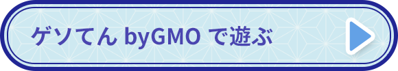 ゲソてん by GMOで遊ぶ
