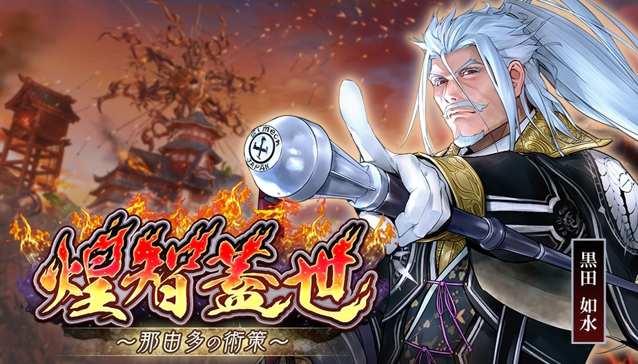 新章「煌智蓋世」開幕!① - 【戦国IXA】公式ブログ | SQUARE ENIX 新章「煌智蓋世」開幕!① - 【戦国IXA】公式ブログ | SQUARE ENIX