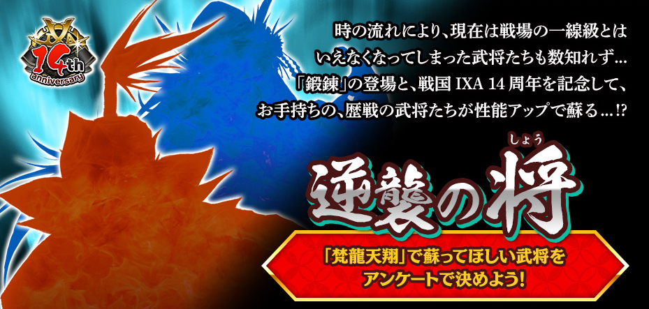新章「梵龍天翔」突入！ - 【戦国IXA】公式ブログ | SQUARE ENIX