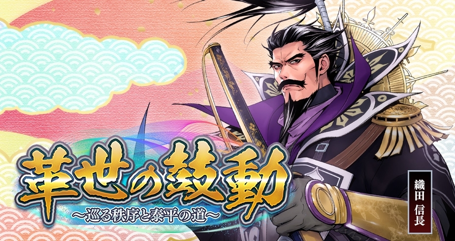 新章「革世の鼓動」開幕！ - 【戦国IXA】公式ブログ | SQUARE ENIX