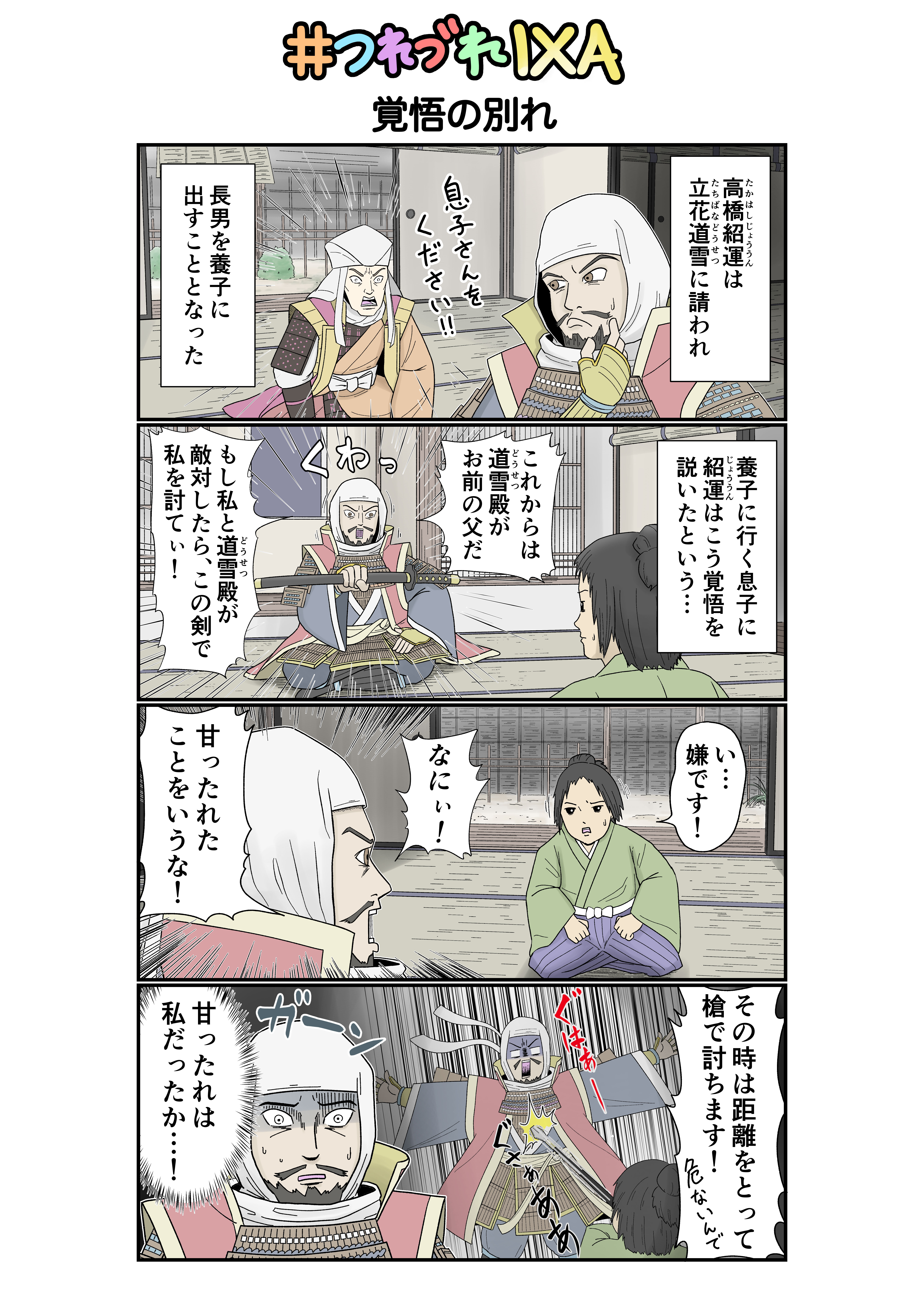 戦国IXA原稿(2025.7) _高橋紹運.jpg